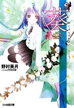 【中古】 “葵” ヒカルが地球にいたころ…… 1 ファミ通文庫/野村美月【著】