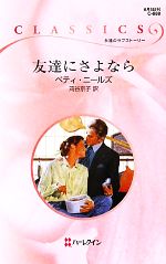 【中古】 友達にさよなら ハーレクイン クラシックス／ベティニールズ【作】，苅谷京子【訳】