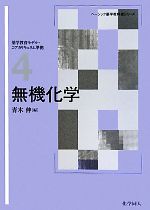 【中古】 無機化学 ベーシック薬学教科書シリーズ04／青木伸【編】