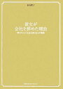 【中古】 彼女が会社を辞めた理由 夢を叶えた「元会社員」13人の物語/影山惠子【著】