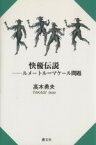 【中古】 快優伝説　ルメートル＝マケール問題／高木勇夫(著者)