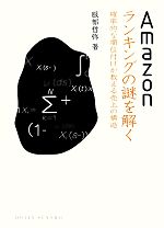 【中古】 Amazonランキングの謎を解く 確率的な順位付けが教える売上の構造 DOJIN選書／服部哲弥【著】