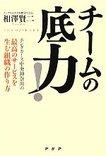 【中古】 チームの底力！ ホンダカーズ中央神奈川の「最高のサービスを生む組織の作り方」／相澤賢二【..