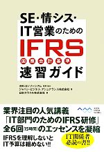 【中古】 SE・情シス・IT営業のためのIFRS速習ガイド