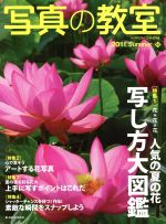 【中古】 写真の教室　No．45 日本カメラMOOK／日本カメラ社