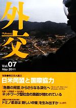 【中古】 外交(Vol．07) 