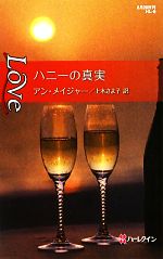 Romance - 【中古】 ハニーの真実 ハーレクイン・ラブ／アンメイジャー【作】，上木さよ子【訳】