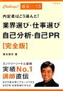 【中古】 業界選び・仕事選び自己分析・自己PR　完全版(’13) 内定者はこう選んだ！／坂本直文【著】