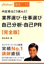 【中古】業界選び・仕事選び自己分析・自己PR完全版(’13)内定者はこう選んだ!/坂本直文【著】【中古】afb