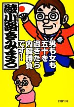 綾小路きみまろ【著】販売会社/発売会社：PHP研究所発売年月日：2011/06/04JAN：9784569676104