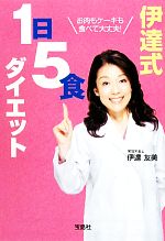 【中古】 伊達式1日5食ダイエット お肉もケーキも食べて大丈夫 宝島SUGOI文庫／伊達友美【著】