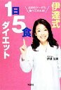 楽天ブックオフ 楽天市場店【中古】 伊達式1日5食ダイエット お肉もケーキも食べて大丈夫！ 宝島SUGOI文庫／伊達友美【著】