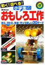 【中古】 動く！遊べる！小学生のおもしろ工作 飛ぶ 浮かぶ 走る！作って楽しい30テーマ／滝川洋二【監修】