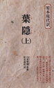 【中古】 葉隠 新装(上) 教育社新書/山本常朝(著者),松永義弘(著者)
