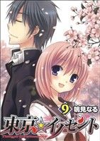 【中古】 東京★イノセント(9) ガンガンC　ONLINE／鳴見なる(著者)