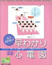 【中古】 もう忘れない！早わかり心電図　たとえで覚える心臓の動きと心電図の読みかた ／石橋克彦(著者) 【中古】afb