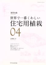 Construction Engineering - 【中古】 世界で一番くわしい住宅用植栽／テクノロジー・環境