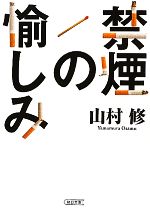 【中古】 禁煙の愉しみ 朝日文庫/山村修【著】