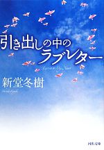 【中古】 引き出しの中のラブレター 河出文庫／新堂冬樹【著】