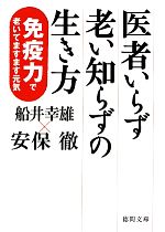 船井幸雄(著者),安保徹(著者)販売会社/発売会社：徳間書店発売年月日：2011/06/03JAN：9784198933838