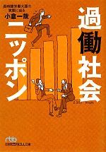 【中古】 過働社会ニッポン 長時間労働大国の実態に迫る 日経ビジネス人文庫/小倉一哉【著】