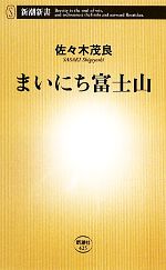 【中古】 まいにち富士山 新潮新書／佐々木茂良【著】