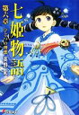 【中古】 七姫物語(第6章) ひとつの理想 電撃文庫/高野和【著】