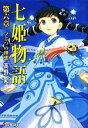 【中古】 七姫物語(第6章) ひとつの理想 電撃文庫／高野和【著】