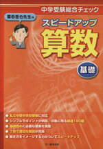 【中古】 栗田哲也先生のスピードアップ算数基礎　中学受験総合チェック／栗田哲也(著者)