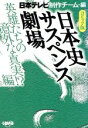 【中古】 コミック版 日本史サスペンス劇場 英雄たちの意外な真実！？編 ホーム社漫画文庫／日本テレビ制作チーム(著者)