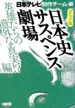 【中古】 コミック版　日本史サスペンス劇場　英雄たちの意外な真実！？編　 ホーム社漫画文庫／日本テレビ制作チーム(著者)