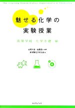 岩田久道，後藤顕一【編著】，新実験化学研究会【著】販売会社/発売会社：東洋館出版社発売年月日：2011/06/06JAN：9784491026862