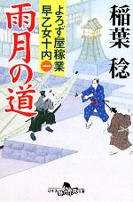 【中古】 雨月の道 よろず屋稼業　早乙女十内　一 幻冬舎時代小説文庫／稲葉稔【著】 【中古】afb