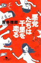 【中古】 悪党たちは千里を走る 幻冬舎文庫/貫井徳郎【著】