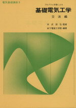 【中古】 プログラム学習による基礎電気工学　交流編／松下電器工学院(著者)