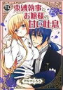 【中古】 束縛執事とお嬢様の甘い吐息 Daito C/アルマじろう(著者)