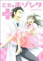 【中古】 乙女のホゾシタ(5) ヤングジャンプC／マドカマチコ(著者)