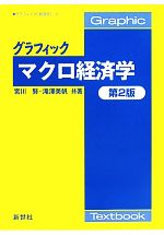 【中古】 グラフィック マクロ経済学 グラフィック「経済学」2/宮川努,滝澤美帆【共著】