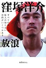 【中古】 放浪 旅学BOOKS／窪塚洋介，池田伸【文・写真】