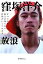 【中古】 放浪 旅学BOOKS/窪塚洋介,池田伸【文・写真】 220円