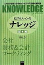 【中古】 ビジネスマンのナレッジ 基本編 会社・財務&会計・マーケティング/内山力【著】