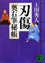 【中古】 刃傷 奥右筆秘帳 講談社文庫／上田秀人【著】