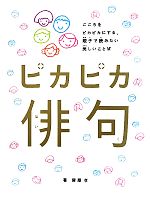 【中古】 ピカピカ俳句／齋藤孝【著】