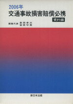 【中古】 ’06　交通事故損害賠償必携　資料編／倉田卓次(著者),宮原守男(著者)