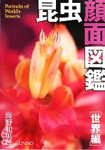 【中古】 昆虫顔面図鑑　世界編／海野和男【著】