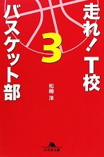 【中古】 走れ！T校バスケット部(3) 幻冬舎文庫／松崎洋【著】