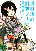 【中古】 浜村渚の計算ノート(1さつめ) 講談社文庫／青柳碧