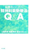  看護者のための精神科薬物療法Q＆A／辻脇邦彦，南風原泰，吉浜文洋