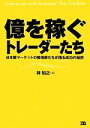 【中古】 億を稼ぐトレーダーたち 日本版マーケットの魔術師たちが語る成功の秘密/林知之【著】