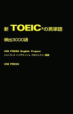 【中古】 新TOEICの英単語　頻出3000語／ユニプレスイングリッシュプロジェクト【編著】